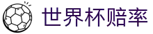 2026美加墨世界杯冠军赔率大全 - 2026世界杯赔率查询与热门球队榜
